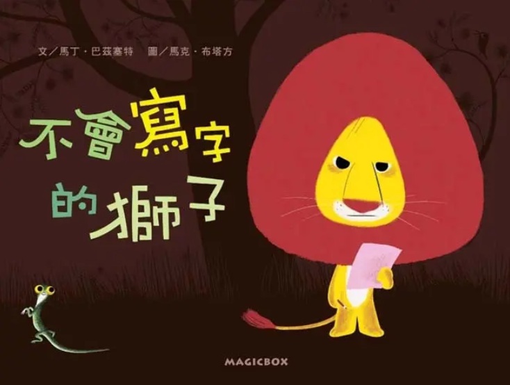 不會寫字的獅子
