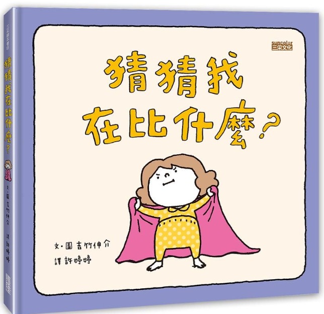 猜猜我在比什麼