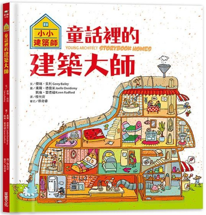 童話裡的建築大師