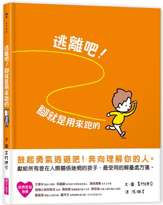 逃離吧腳就是用來跑的